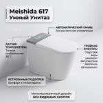 Умный унитаз Meishida-617 с — изображение 2