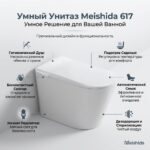 Умный унитаз Meishida-617 с — изображение 9